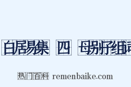 白居易集·四·母别子组词是什么意思的图片